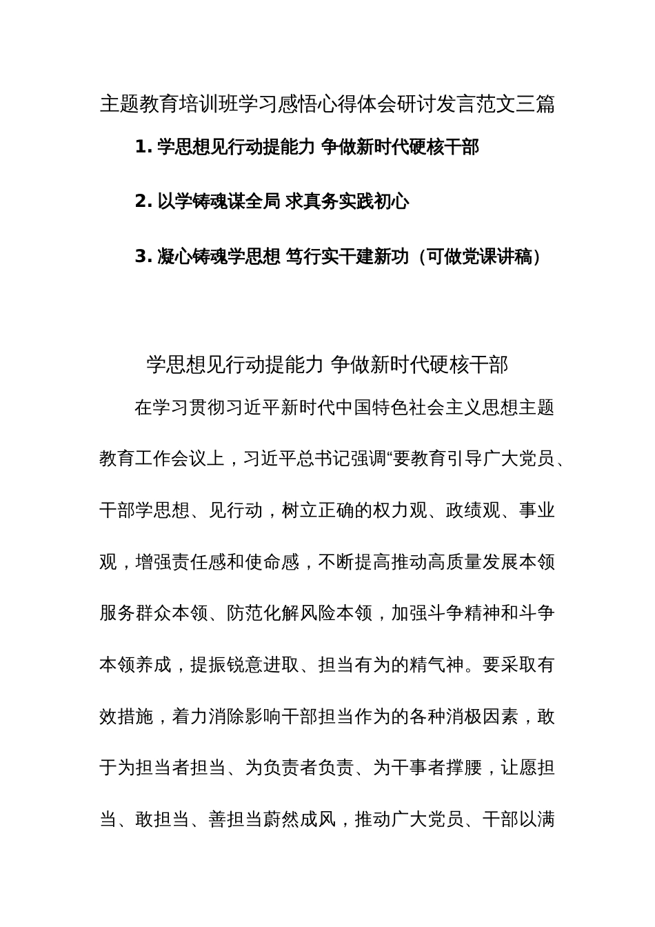 主题教育培训班学习感悟心得体会研讨发言范文三篇_第1页