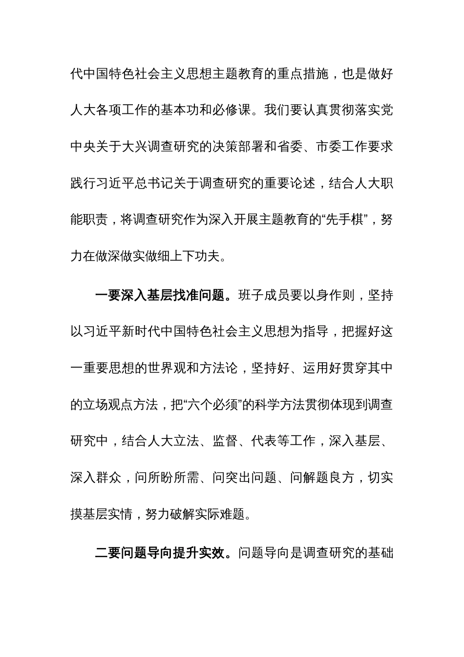 主题教育调研成果交流会总结讲话范文_第2页