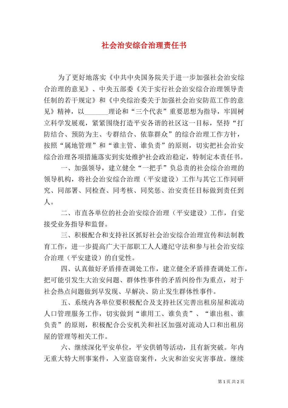社会治安综合治理责任书（二）0_第1页