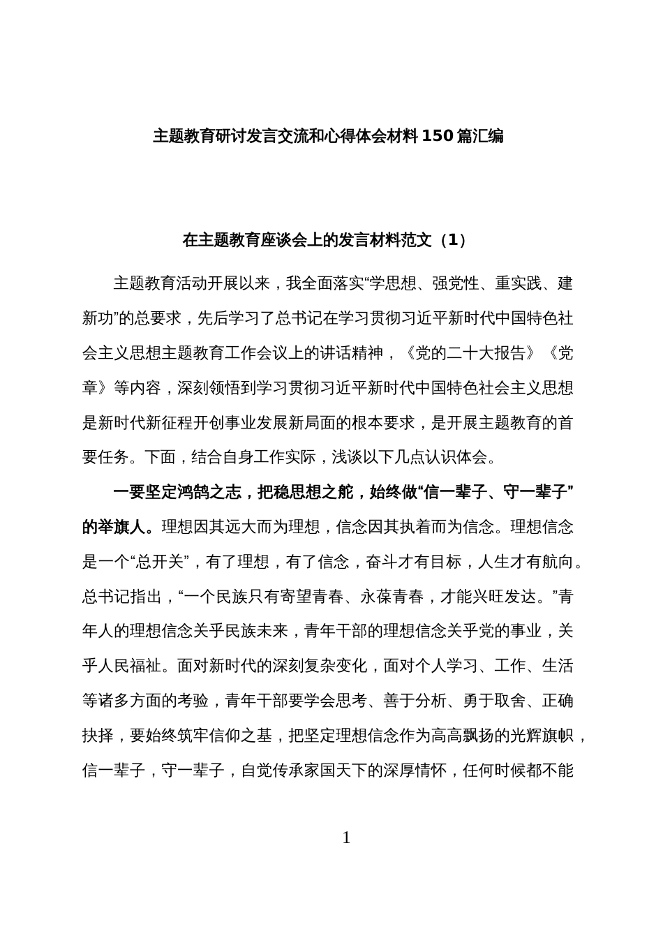 主题教育研讨发言交流和心得体会材料150篇汇编_第1页
