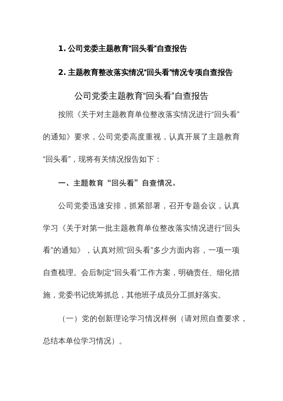 主题教育整改落实情况“回头看”情况专项自查报告范文2篇_第1页