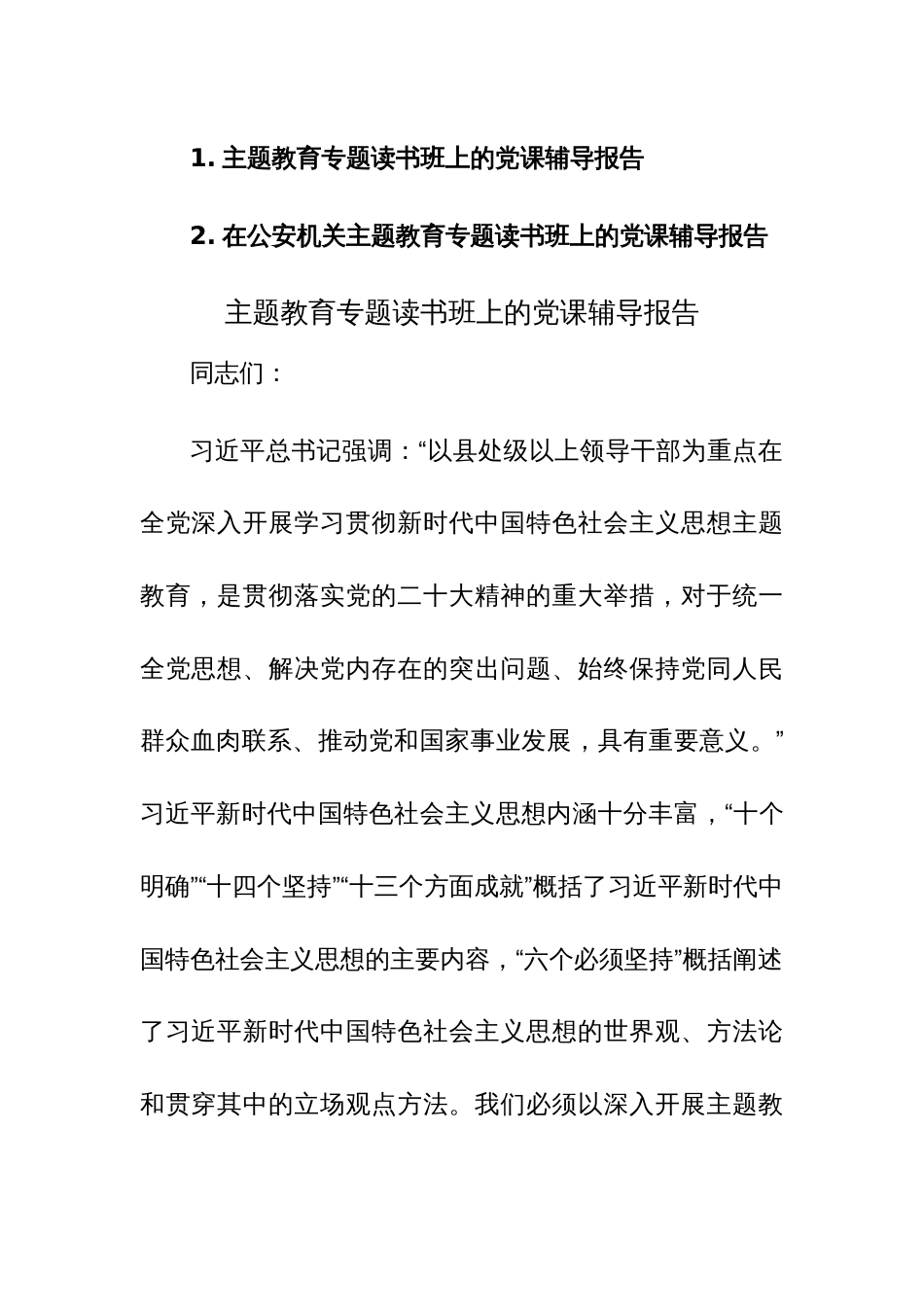 主题教育专题读书班上的党课辅导报告范文稿2篇_第1页