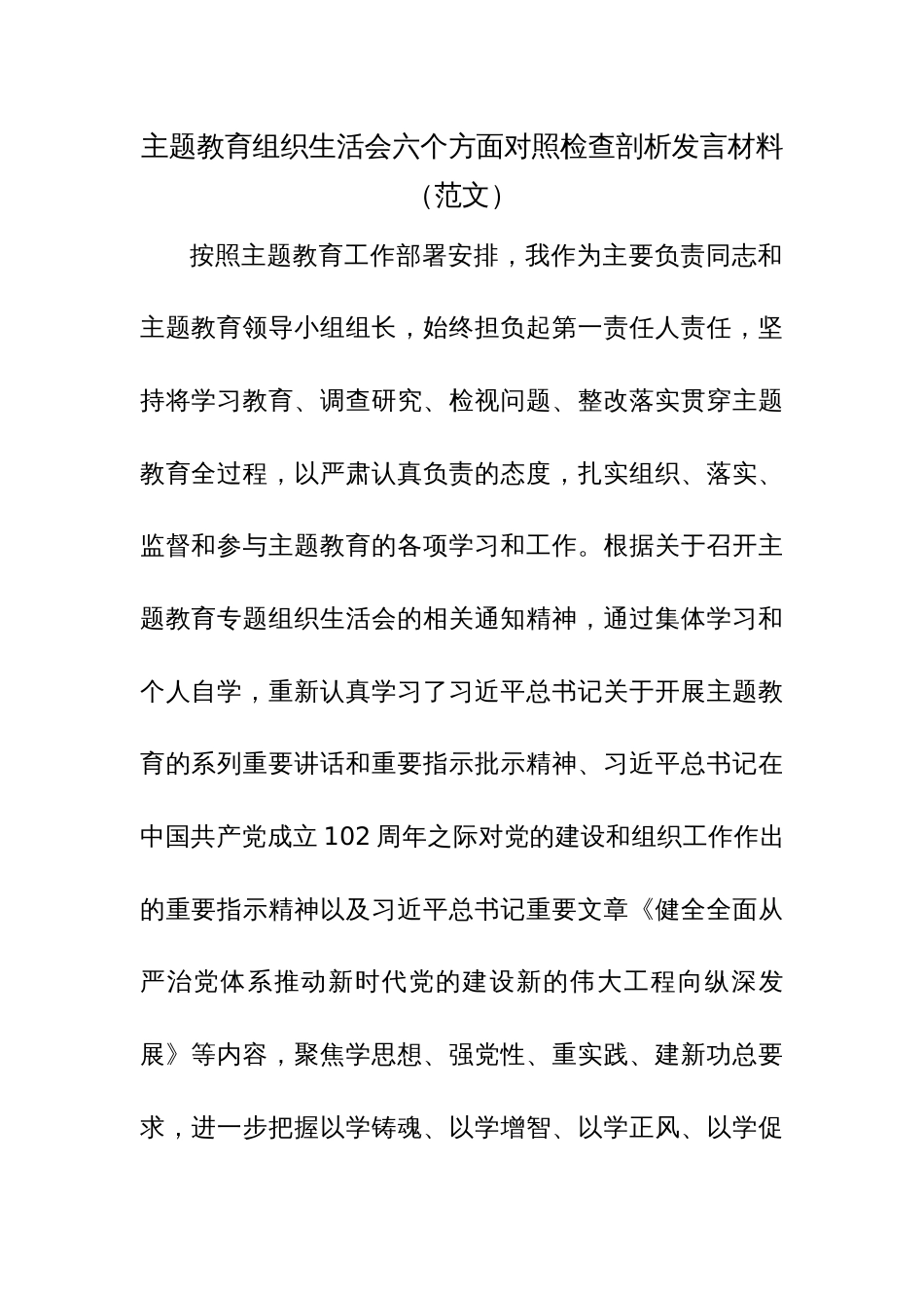 主题教育组织生活会六个方面对照检查剖析发言材料范文2篇_第1页