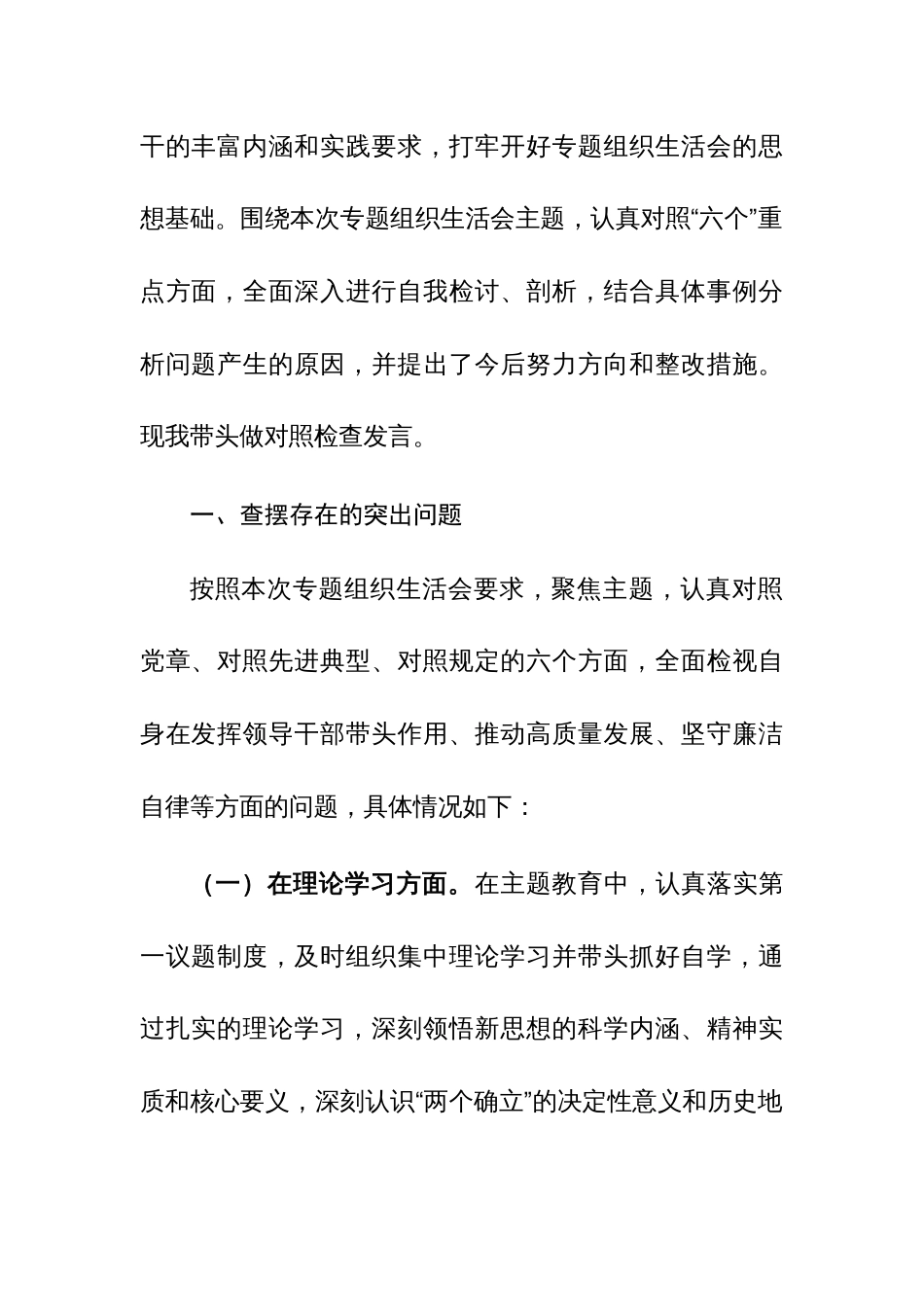 主题教育组织生活会六个方面对照检查剖析发言材料范文2篇_第2页