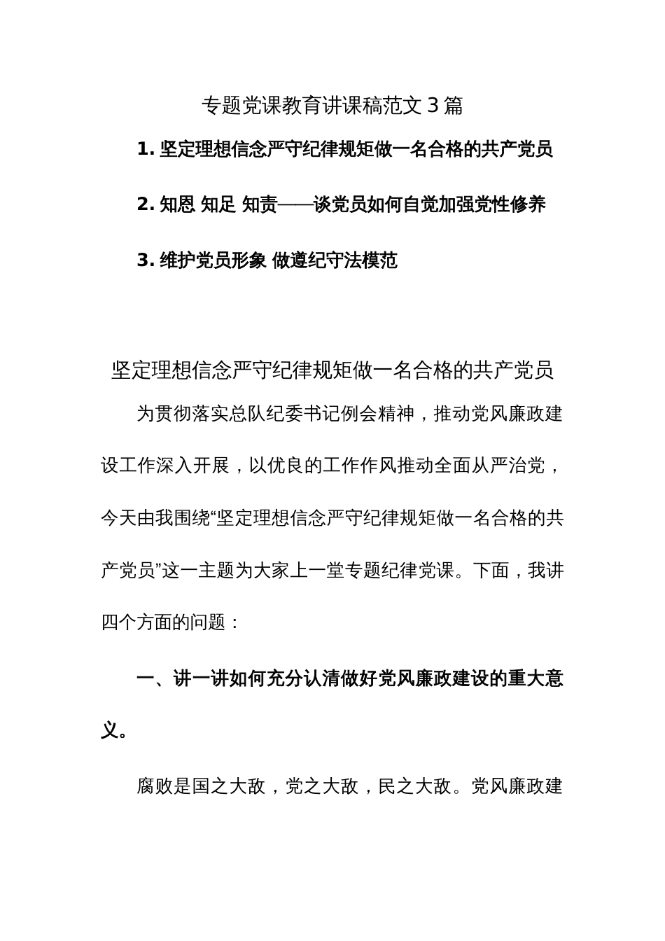 专题党课教育讲课稿范文3篇_第1页