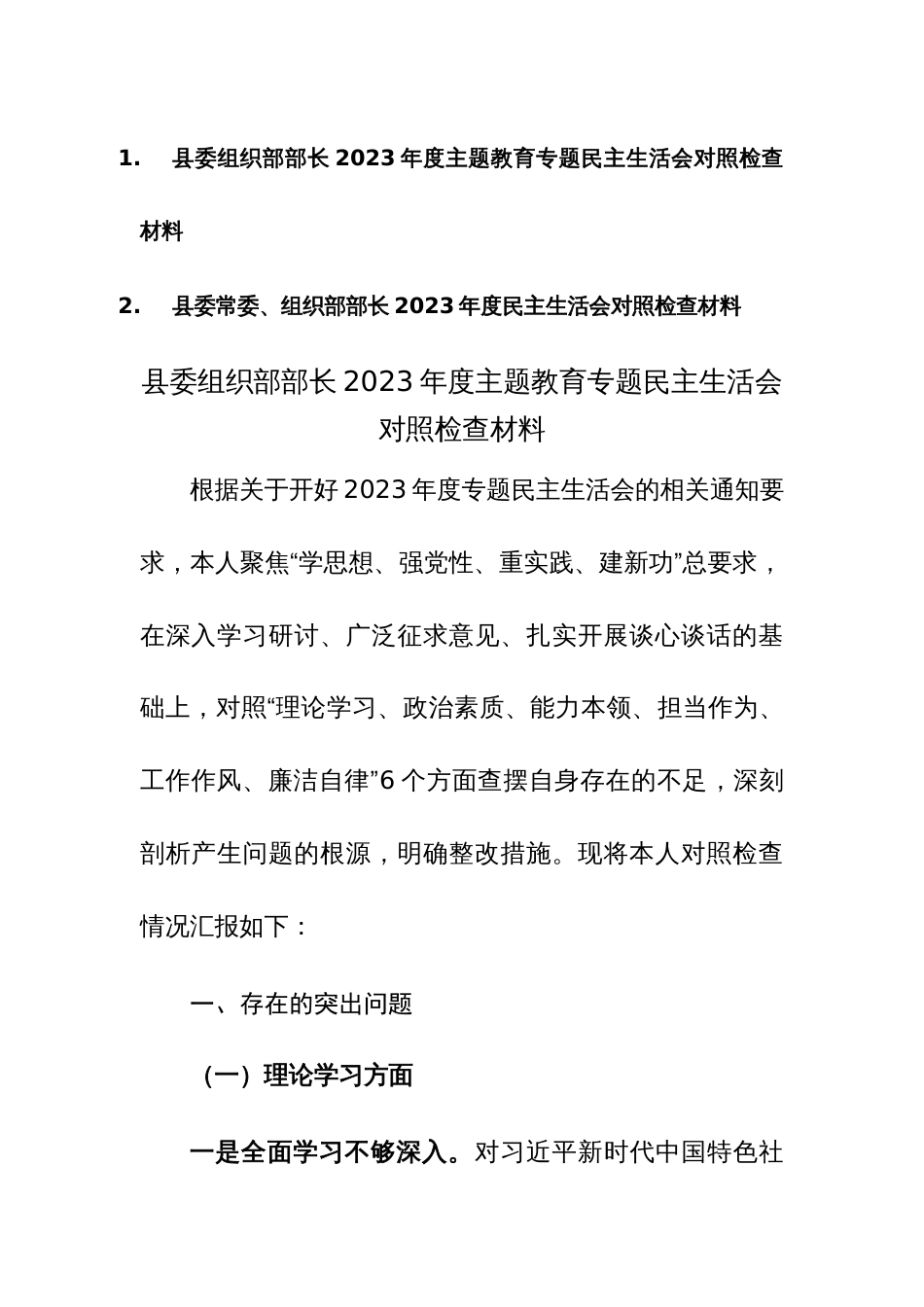 组织部部长2023年度主题教育专题民主生活会对照检查材料范文2篇（含九个方面）_第1页