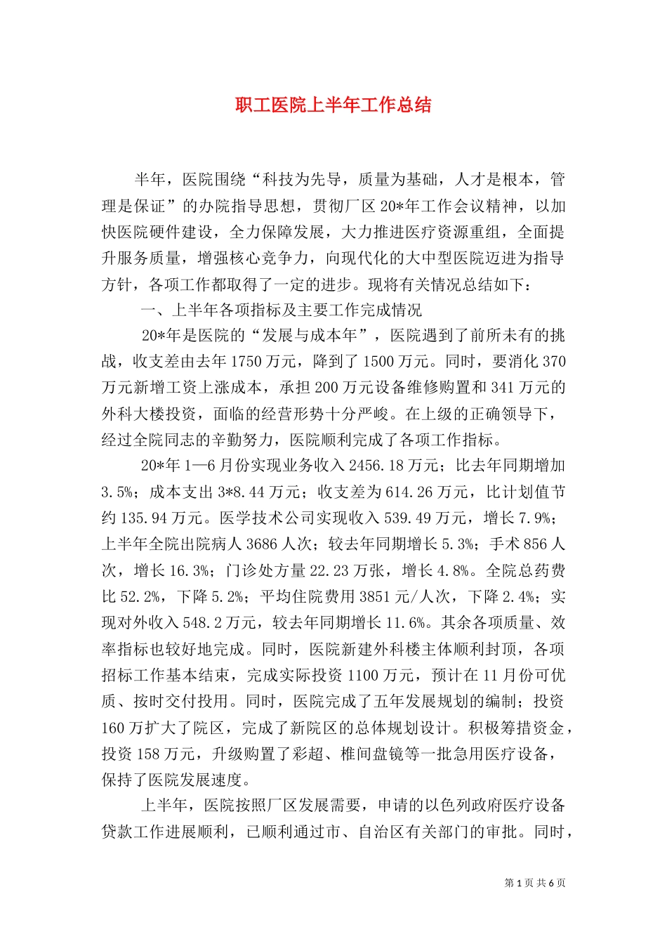 职工医院上半年工作总结（一）_第1页