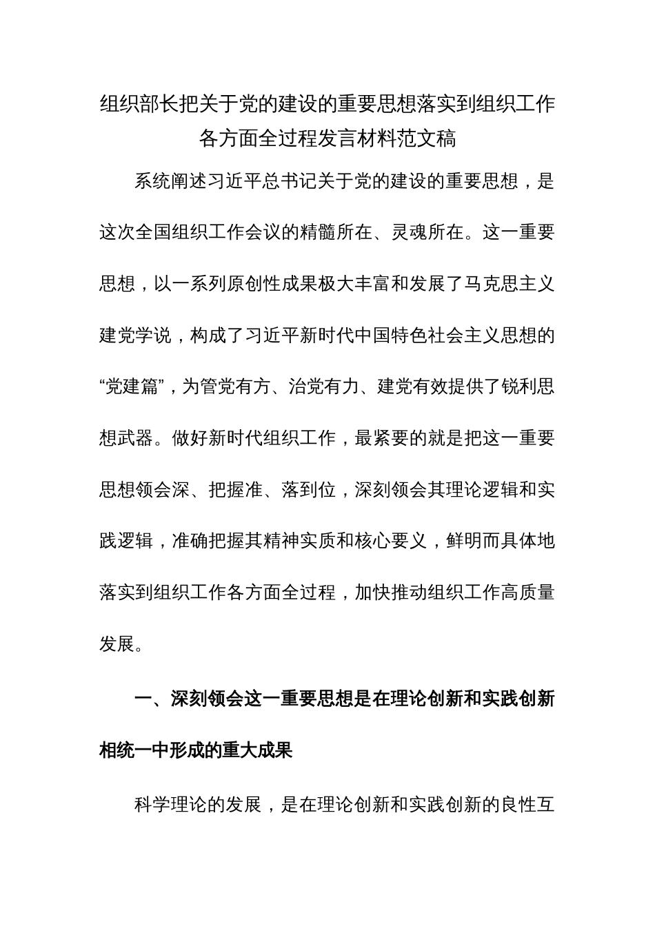 组织部长把关于党的建设的重要思想落实到组织工作各方面全过程发言材料范文稿_第1页