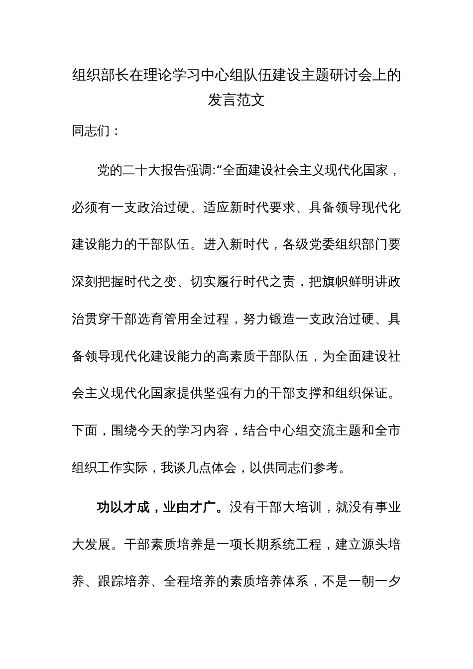 组织部长在理论学习中心组队伍建设主题研讨会上的发言范文_第1页