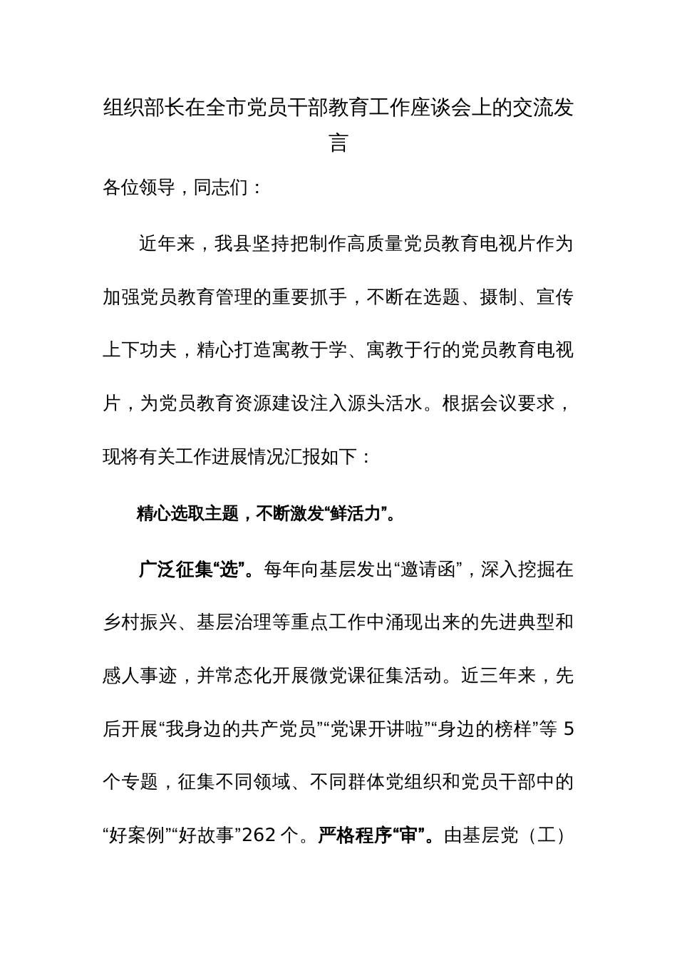 组织部长在全市党员干部教育工作座谈会上的交流发言范文_第1页