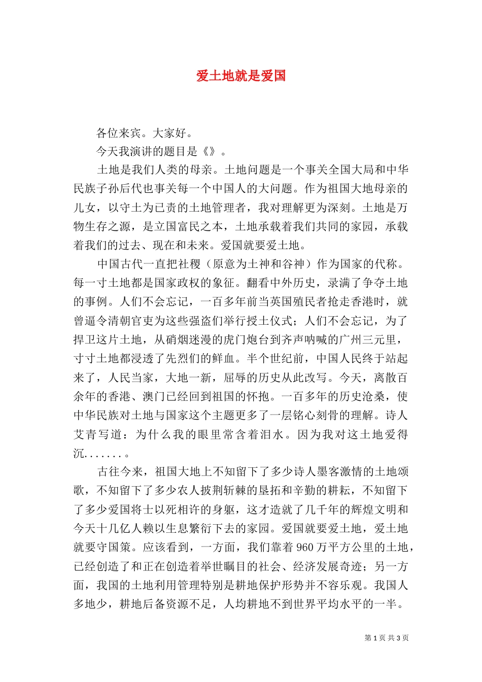 爱土地就是爱国（二）_第1页