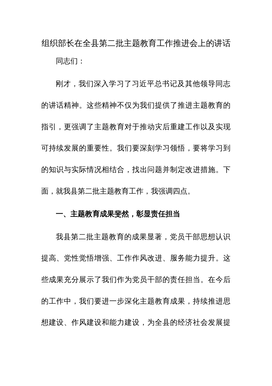 组织部长在全县第二批主题教育工作推进会上的讲话参考范文_第1页