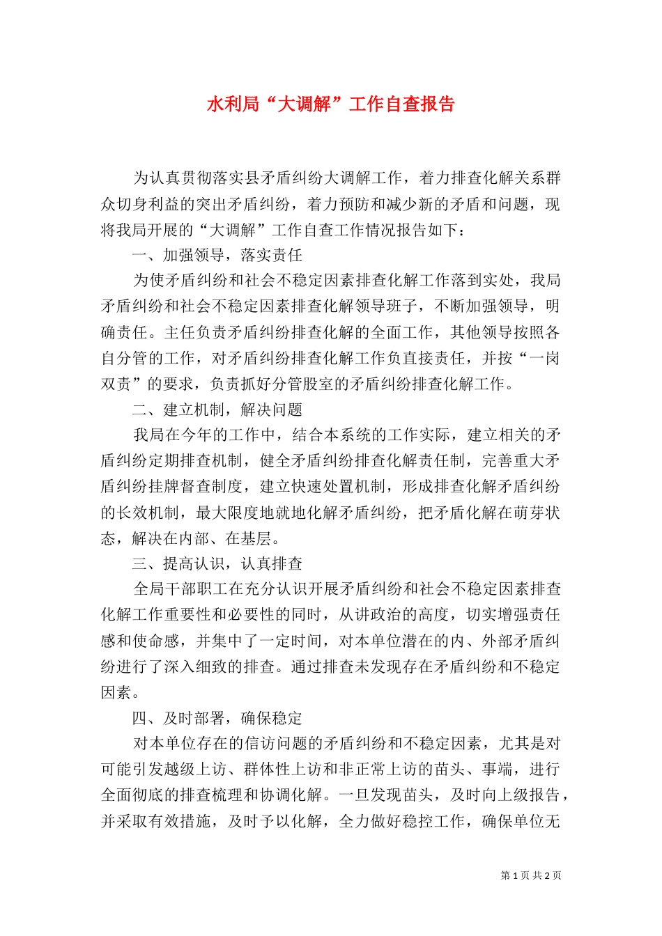 水利局“大调解”工作自查报告（一）_第1页