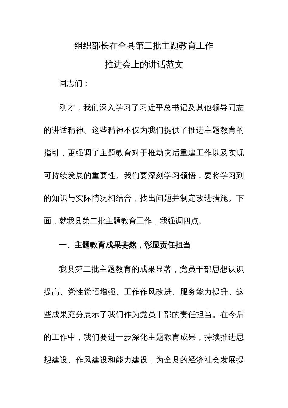 组织部长在全县第二批主题教育工作推进会上的讲话范文_第1页