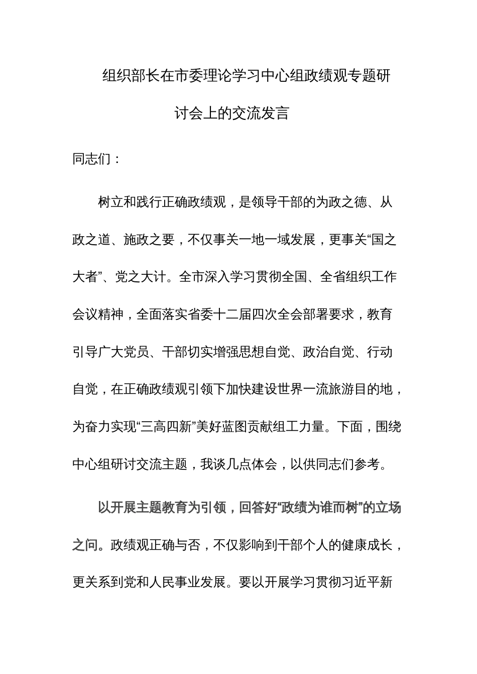 组织部长在市委理论学习中心组政绩观专题研讨会上的交流发言范文_第1页