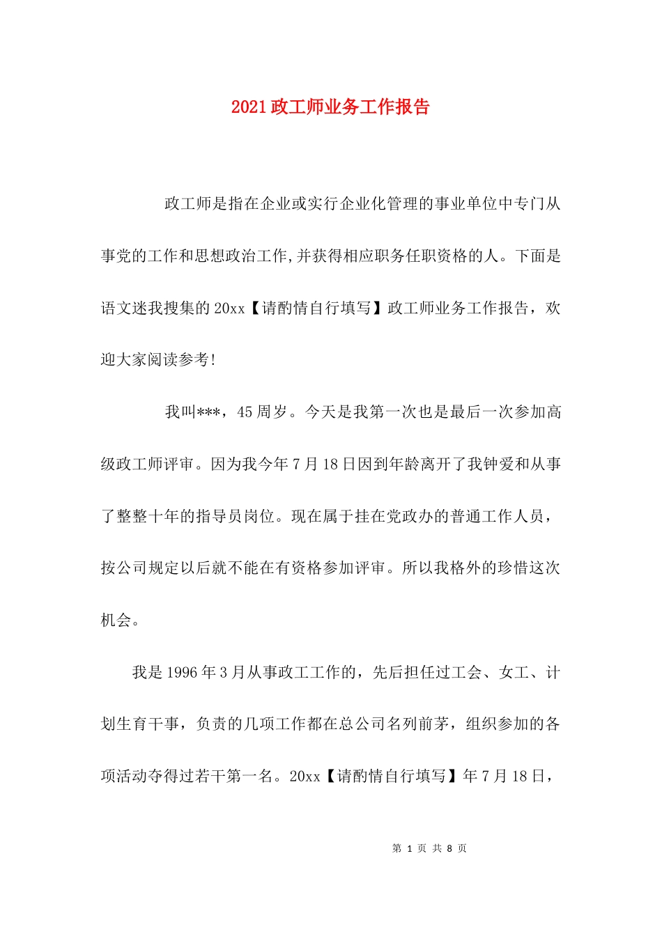 2023政工师业务工作报告_第1页