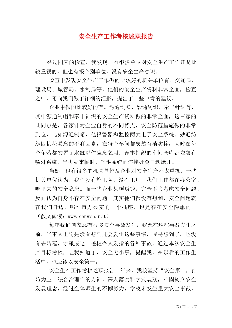 安全生产工作考核述职报告（一）_第1页