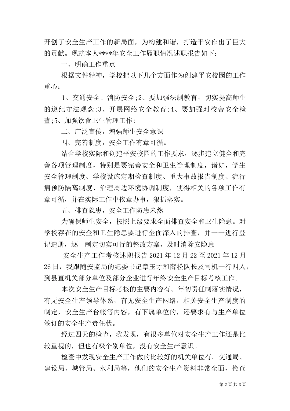 安全生产工作考核述职报告（一）_第2页