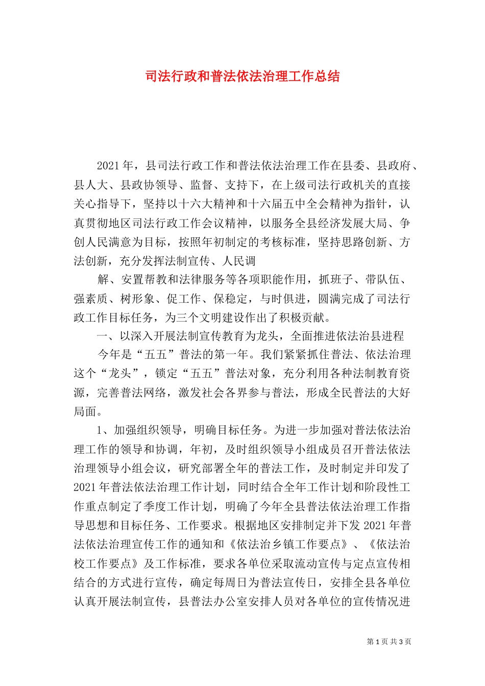 司法行政和普法依法治理工作总结_第1页