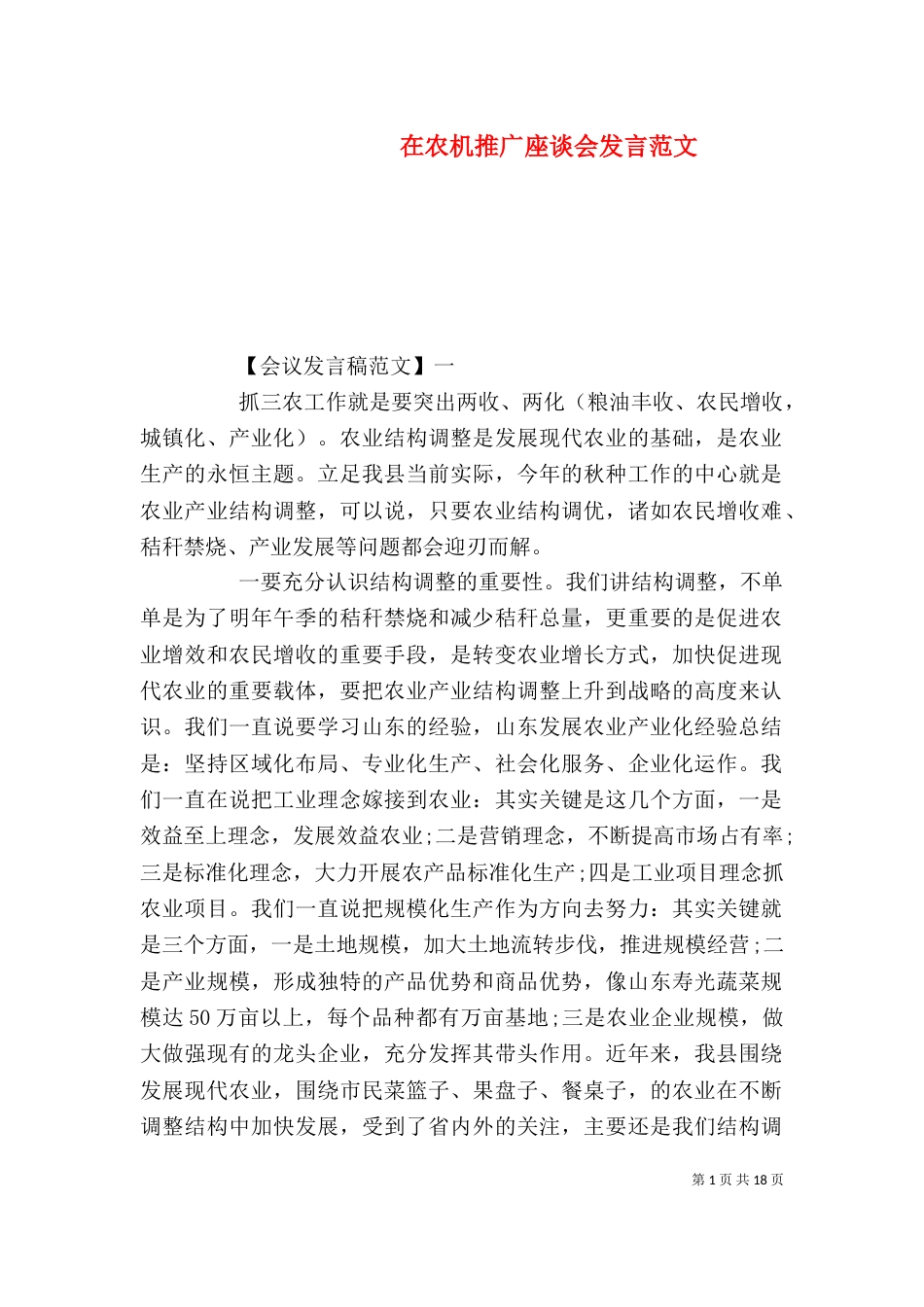 在农机推广座谈会发言范文_第1页