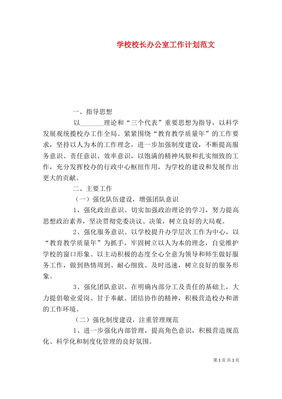 学校校长办公室工作计划范文_第1页