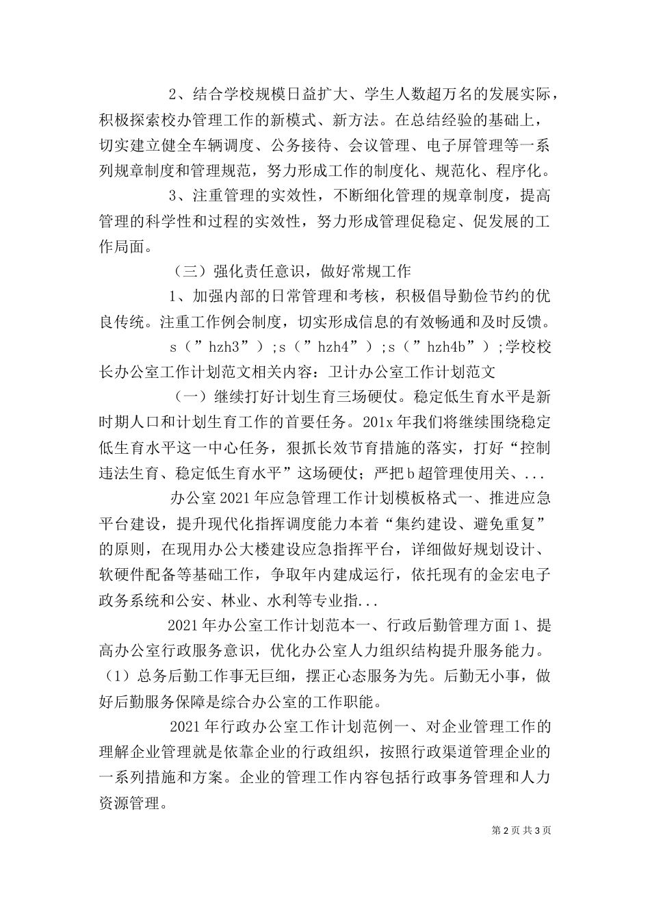 学校校长办公室工作计划范文_第2页