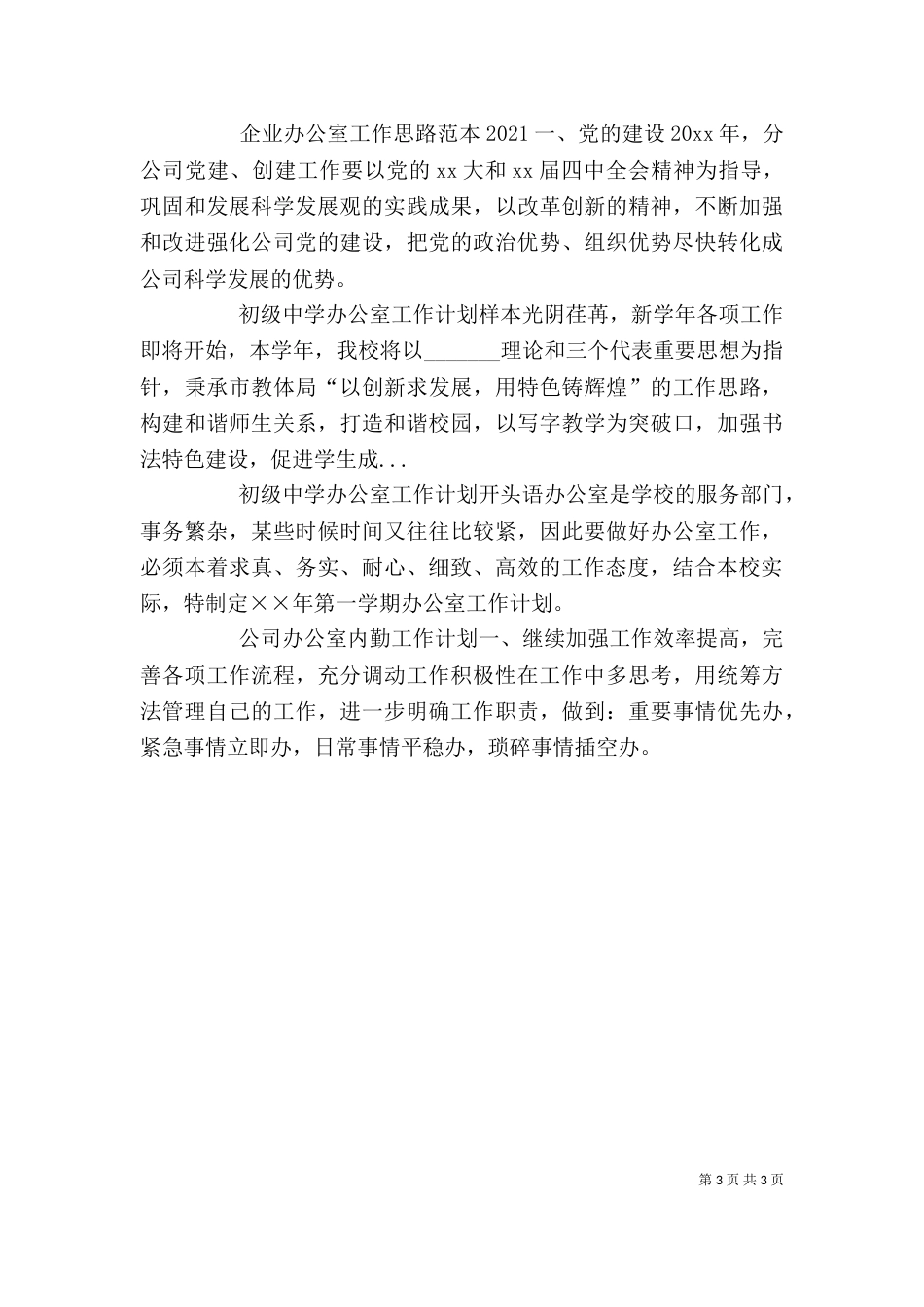 学校校长办公室工作计划范文_第3页