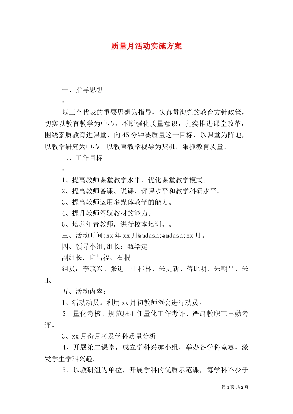 质量月活动实施方案（五）_第1页