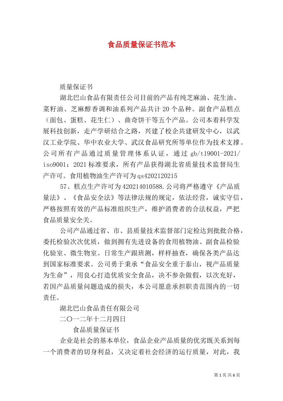 食品质量保证书范本（二）_第1页