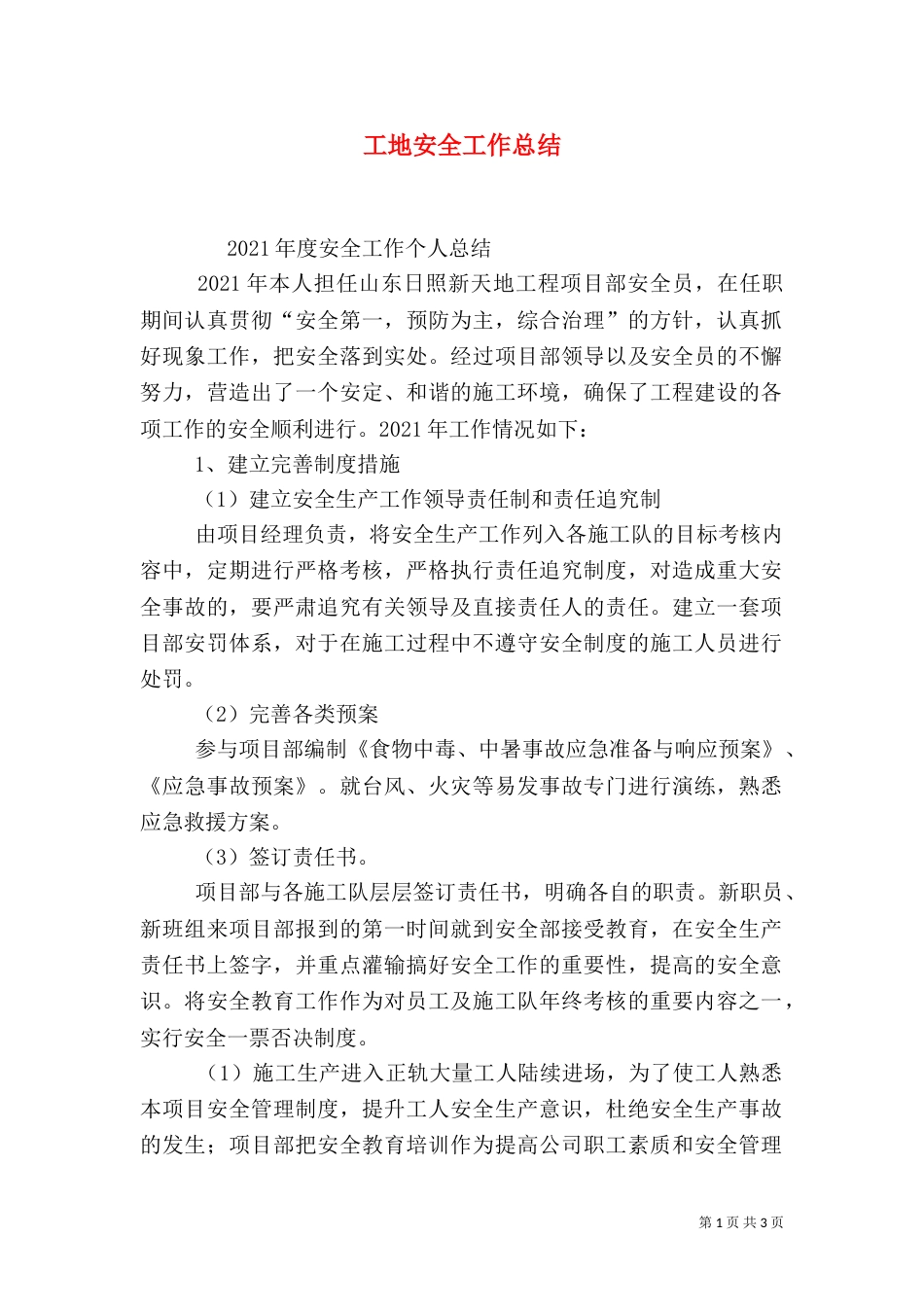 工地安全工作总结（五）_第1页
