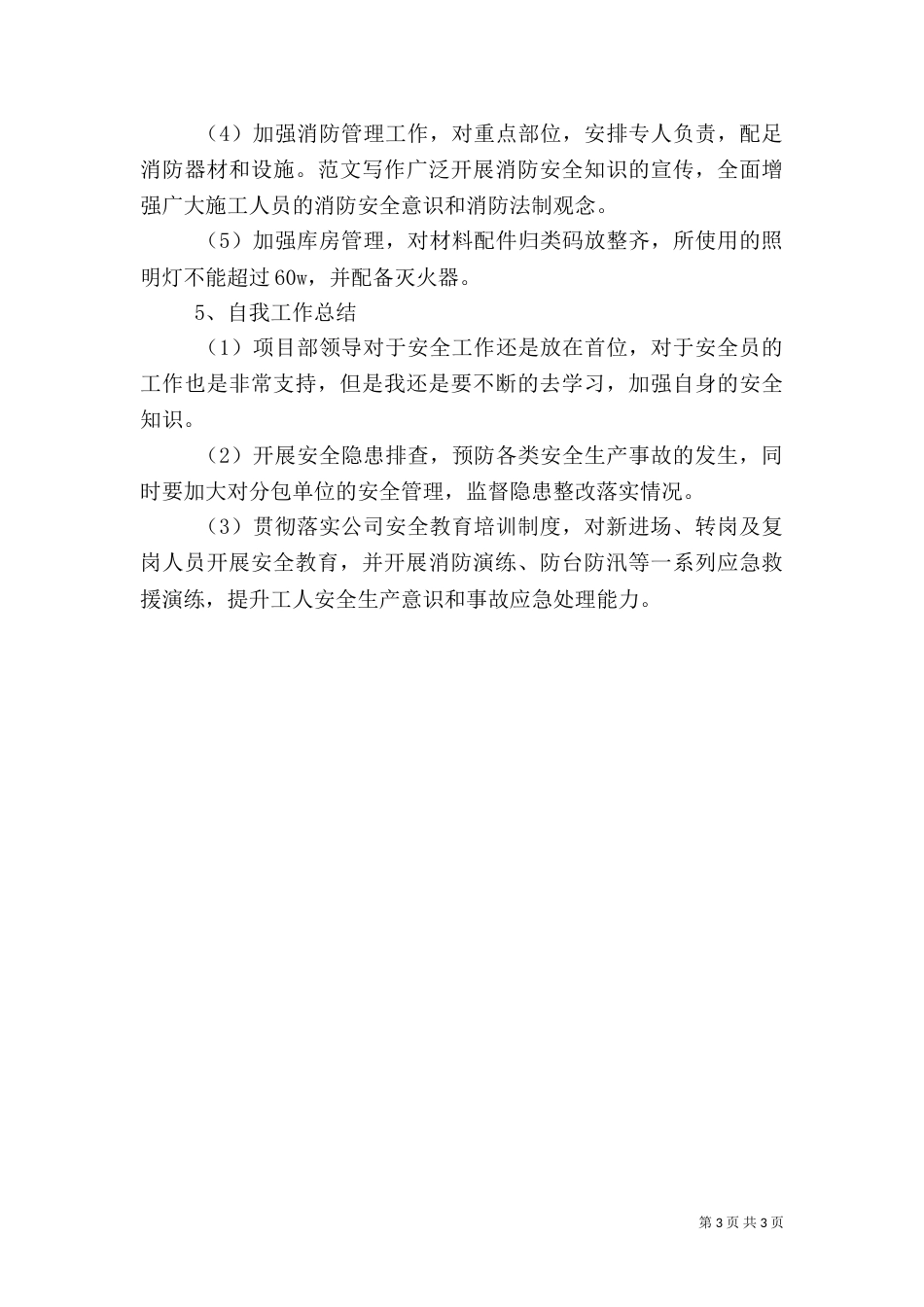 工地安全工作总结（五）_第3页