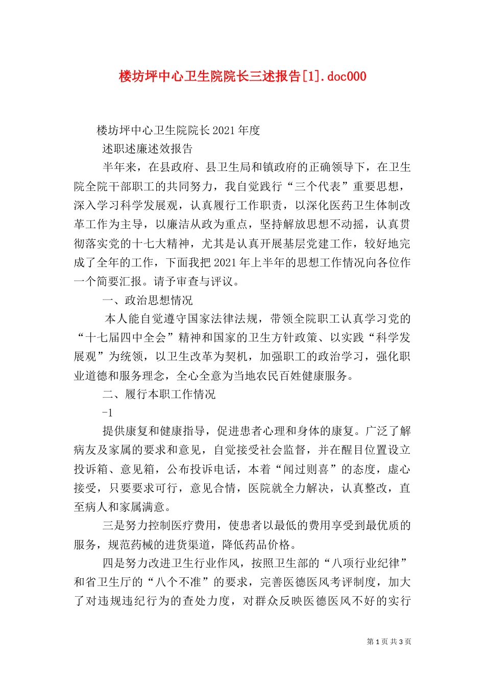 楼坊坪中心卫生院院长三述报告[1].doc003_第1页