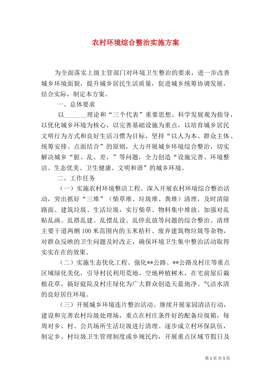 农村环境综合整治实施方案（十）_第1页