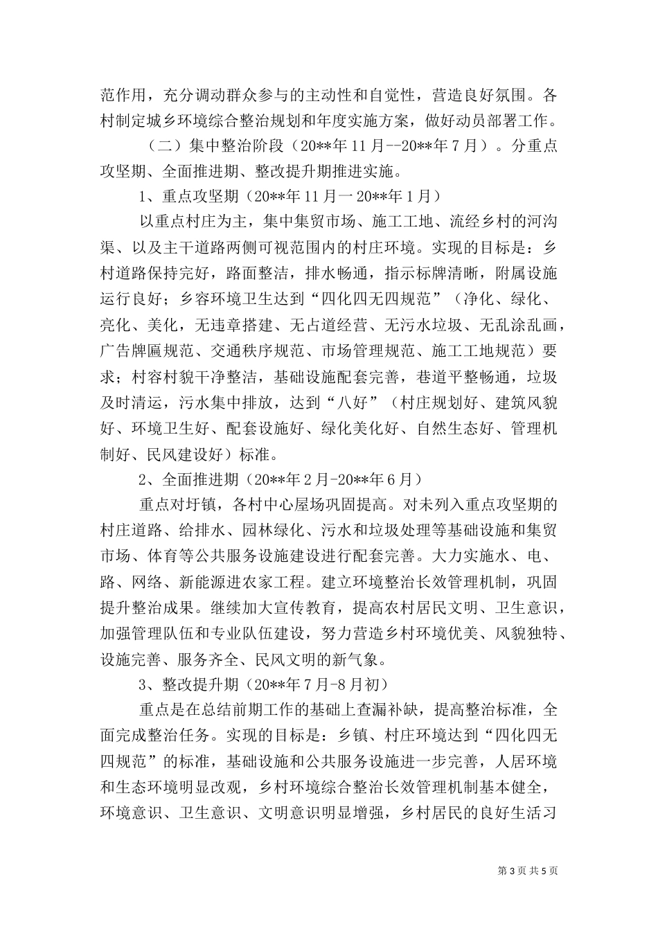 农村环境综合整治实施方案（十）_第3页