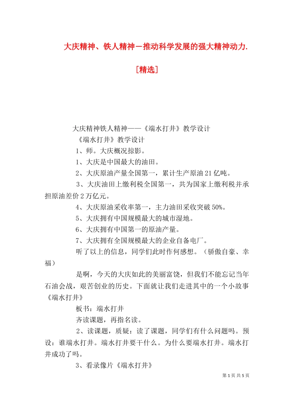 大庆精神、铁人精神―推动科学发展的强大精神动力.[精选]（二）_第1页