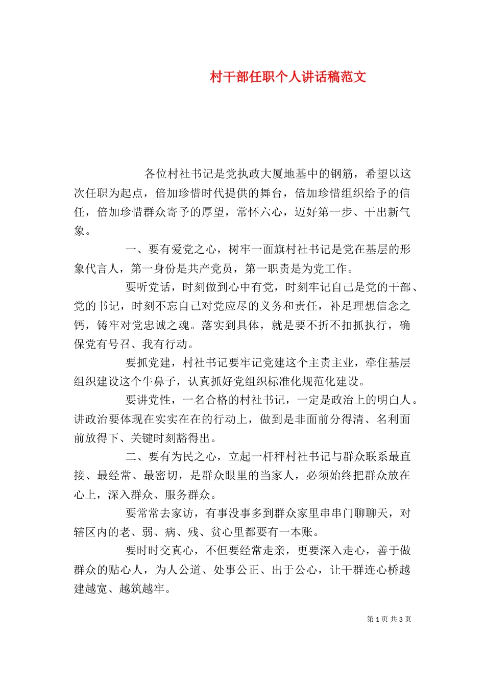 村干部任职个人讲话稿范文_第1页