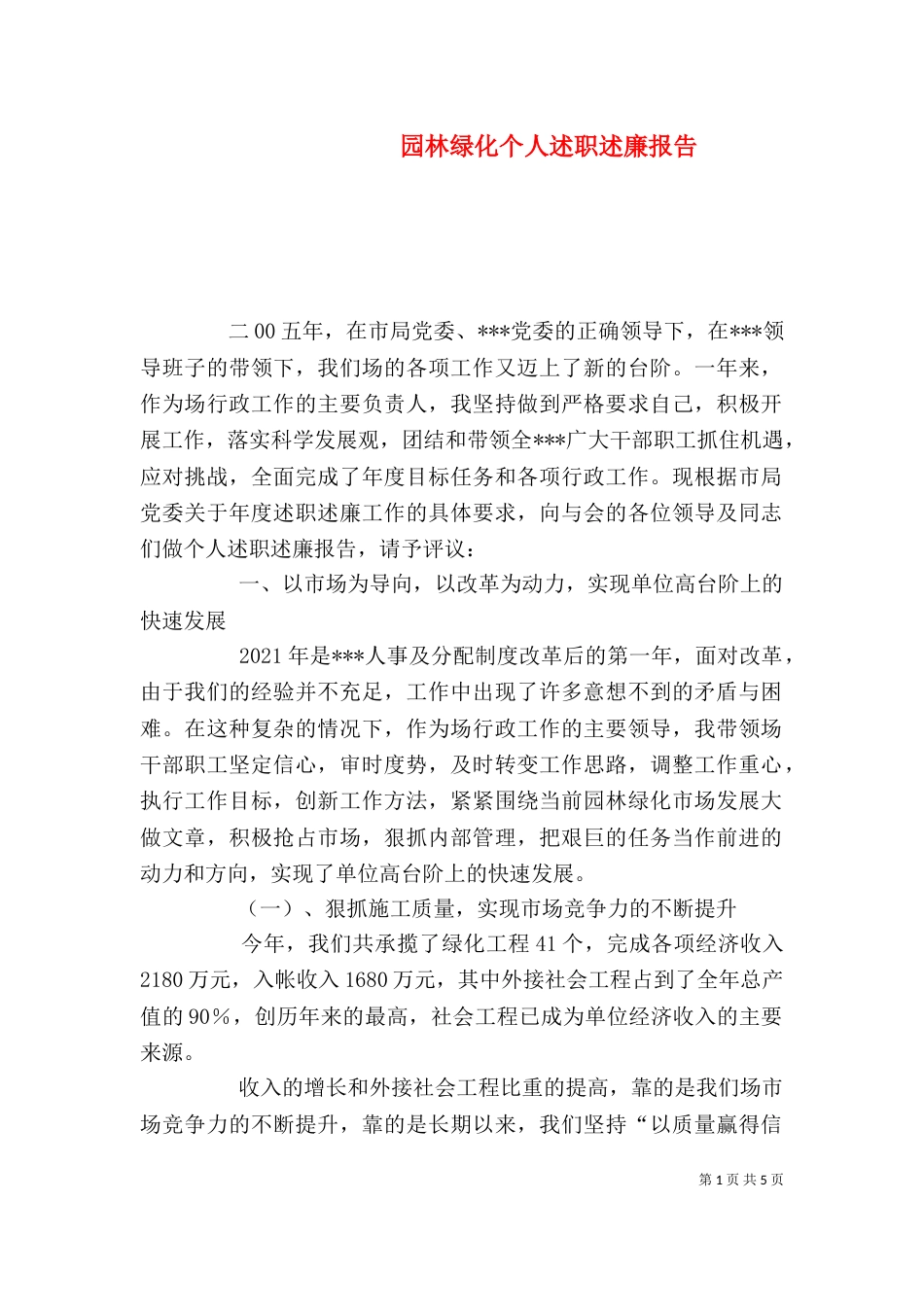 园林绿化个人述职述廉报告（七）_第1页