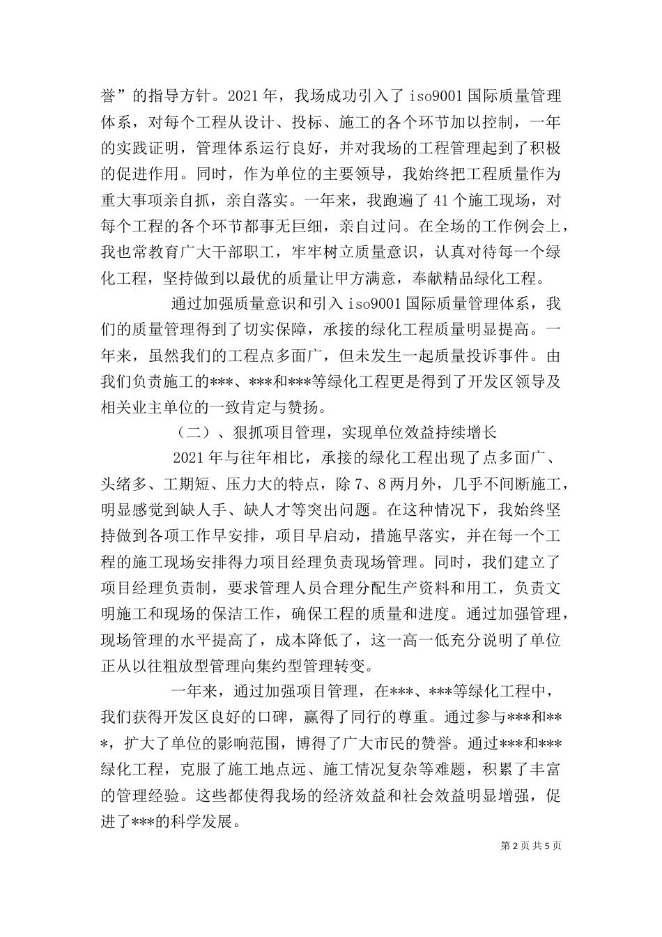 园林绿化个人述职述廉报告（七）_第2页