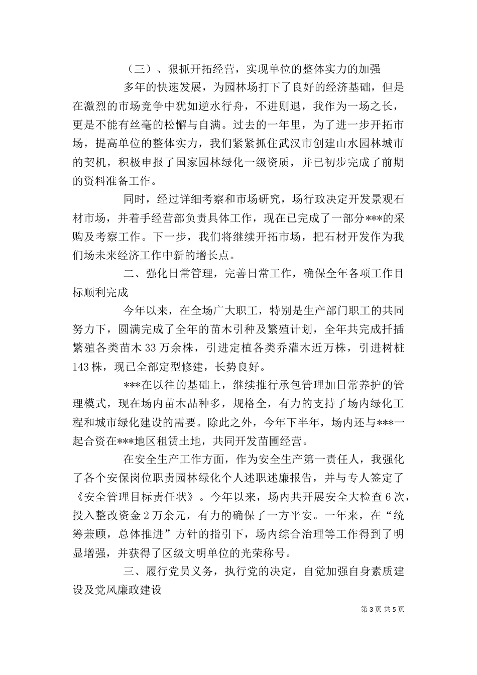 园林绿化个人述职述廉报告（七）_第3页