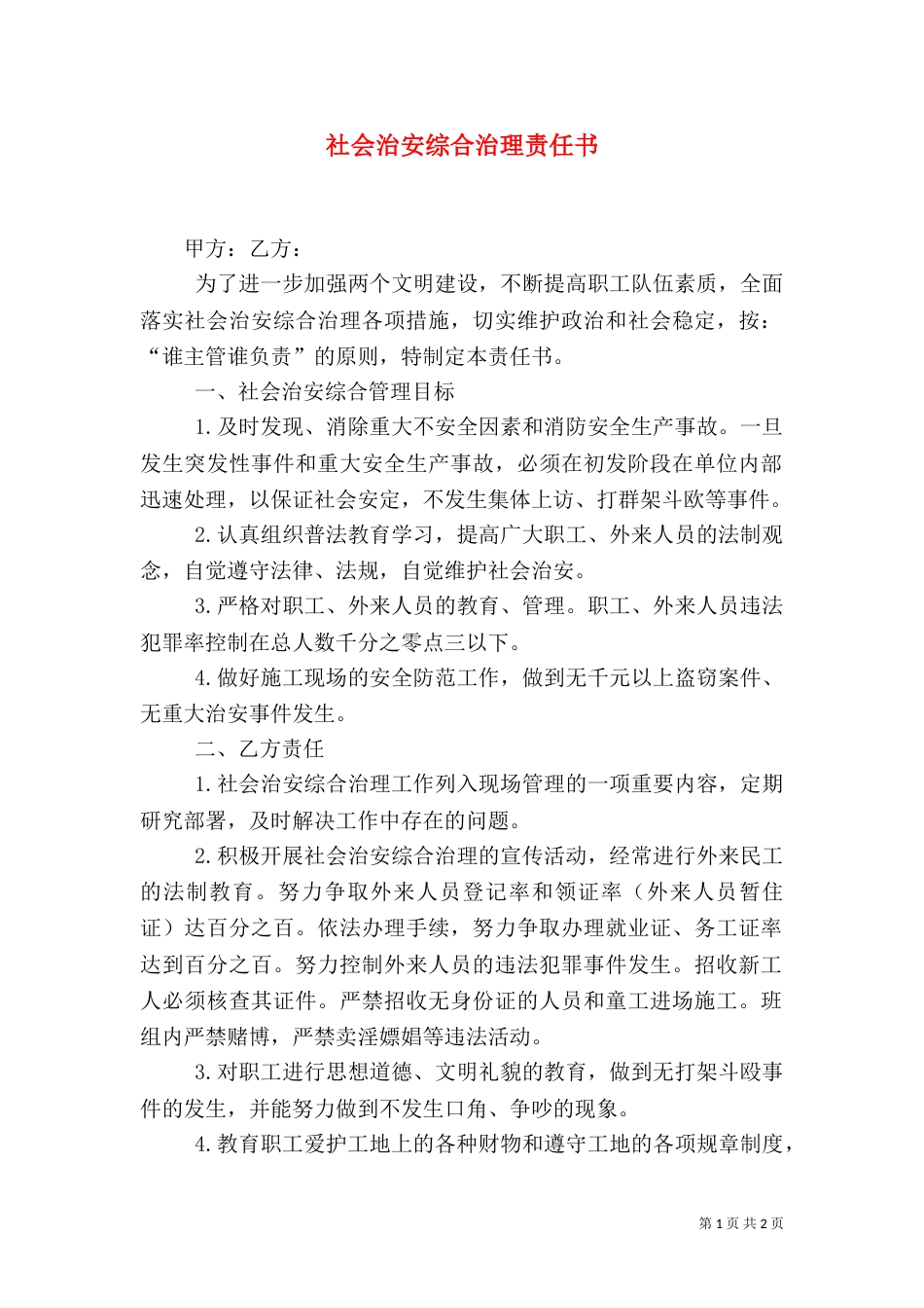 社会治安综合治理责任书（十）_第1页