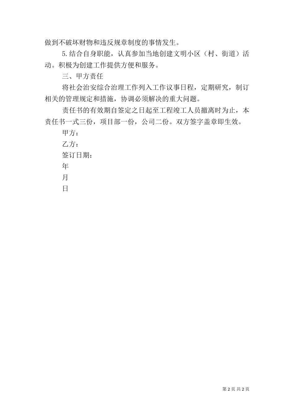社会治安综合治理责任书（十）_第2页