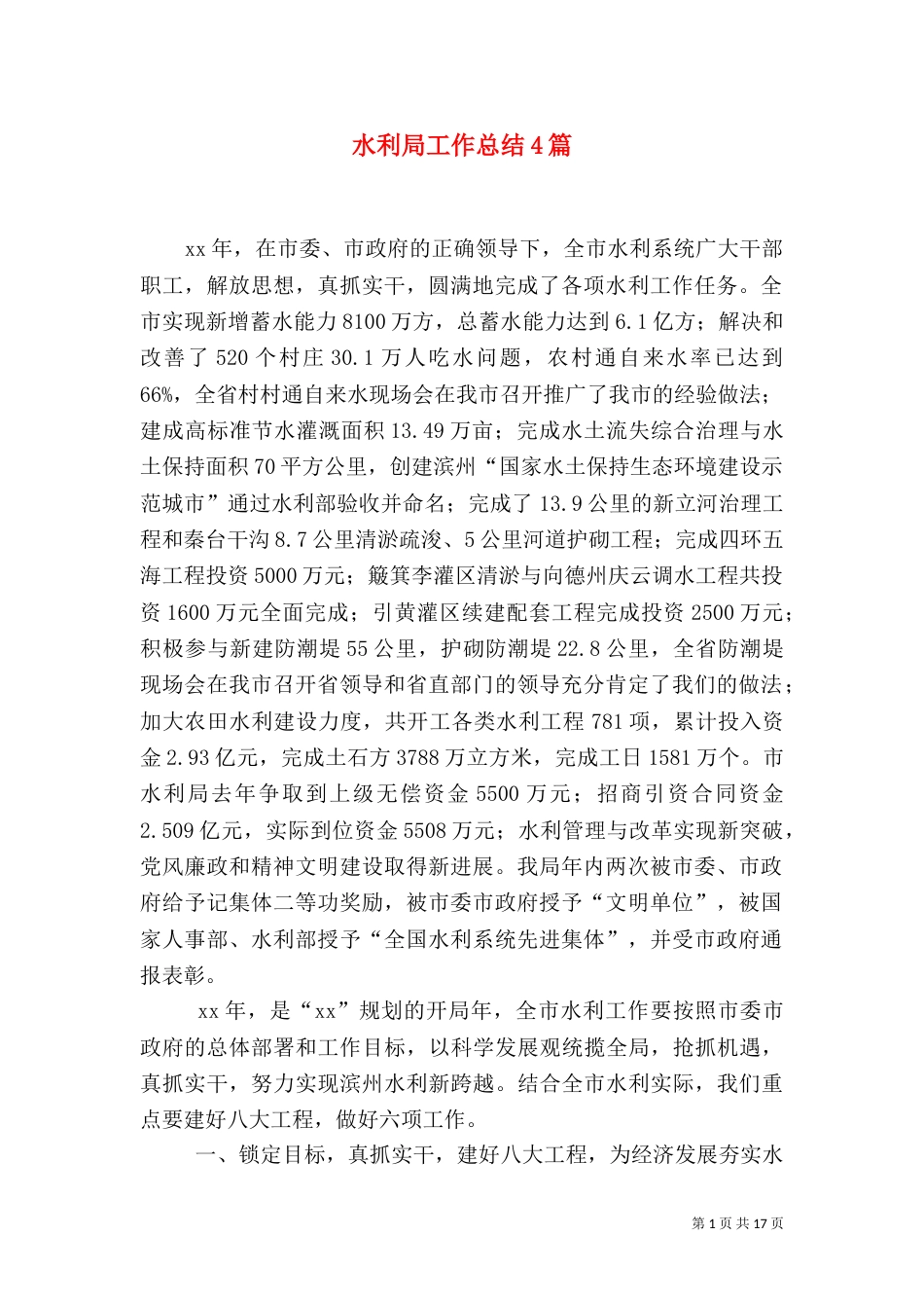 水利局工作总结4篇（一）_第1页