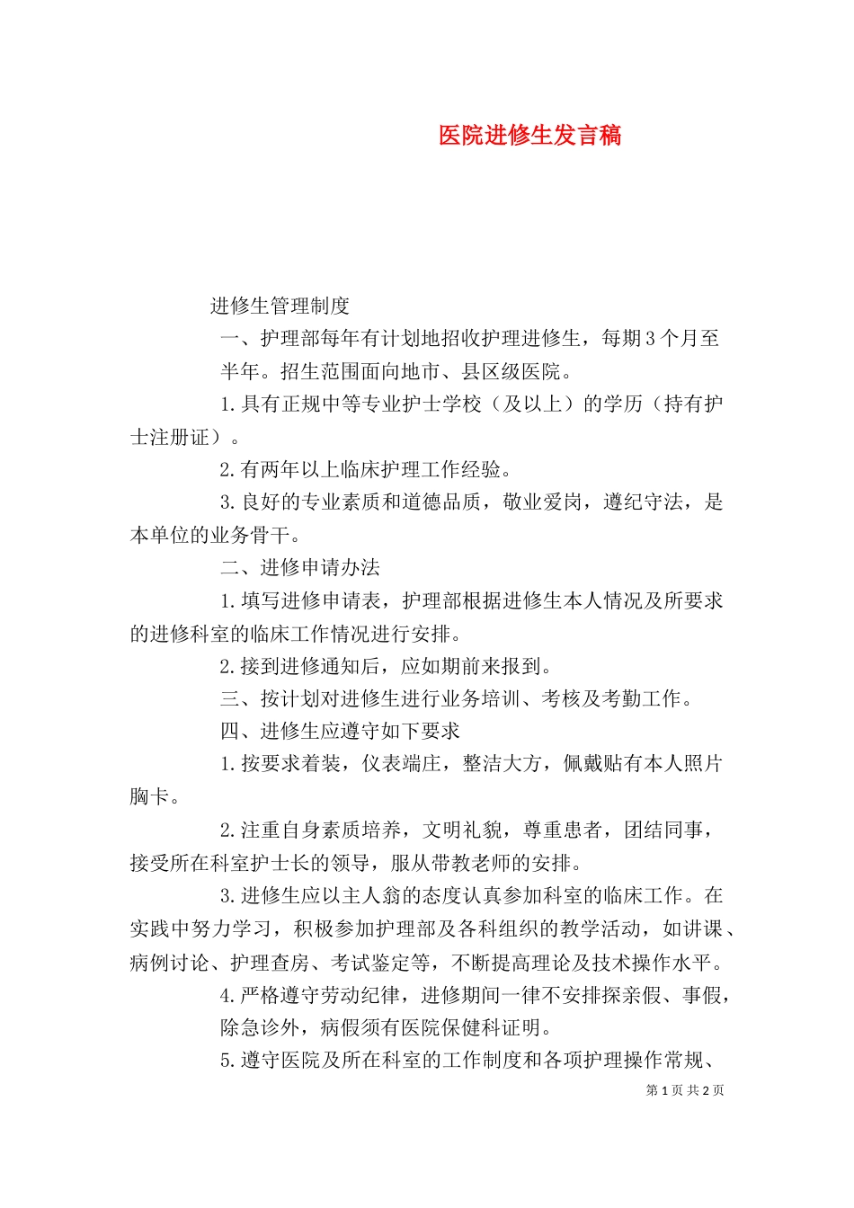 医院进修生发言稿_第1页