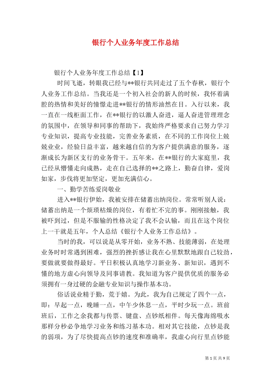 银行个人业务年度工作总结_第1页