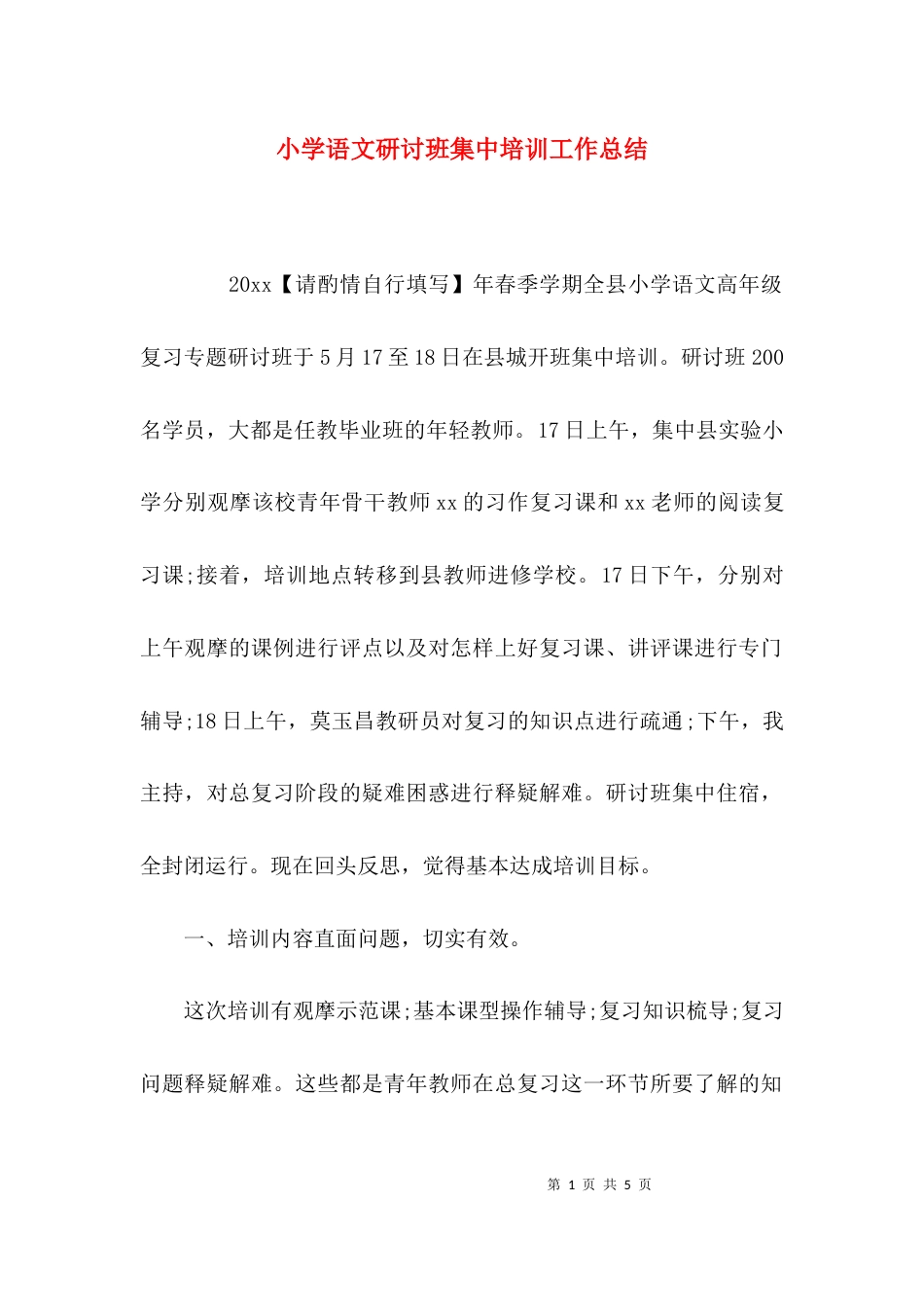 （精选）小学语文研讨班集中培训工作总结_第1页