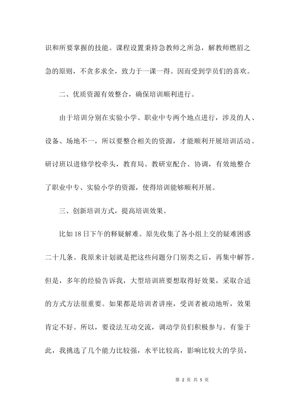 （精选）小学语文研讨班集中培训工作总结_第2页