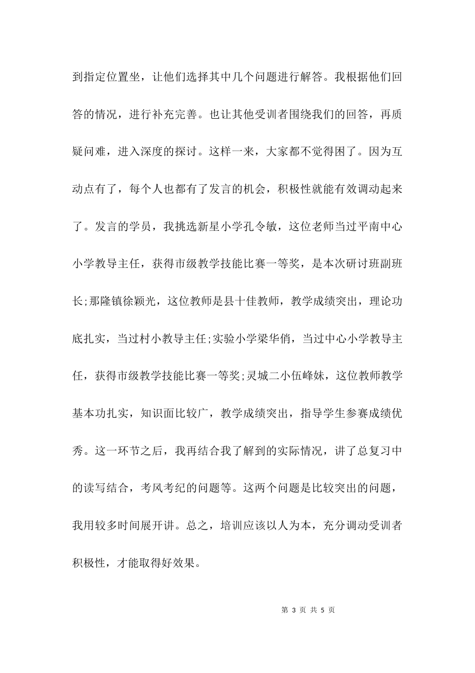 （精选）小学语文研讨班集中培训工作总结_第3页