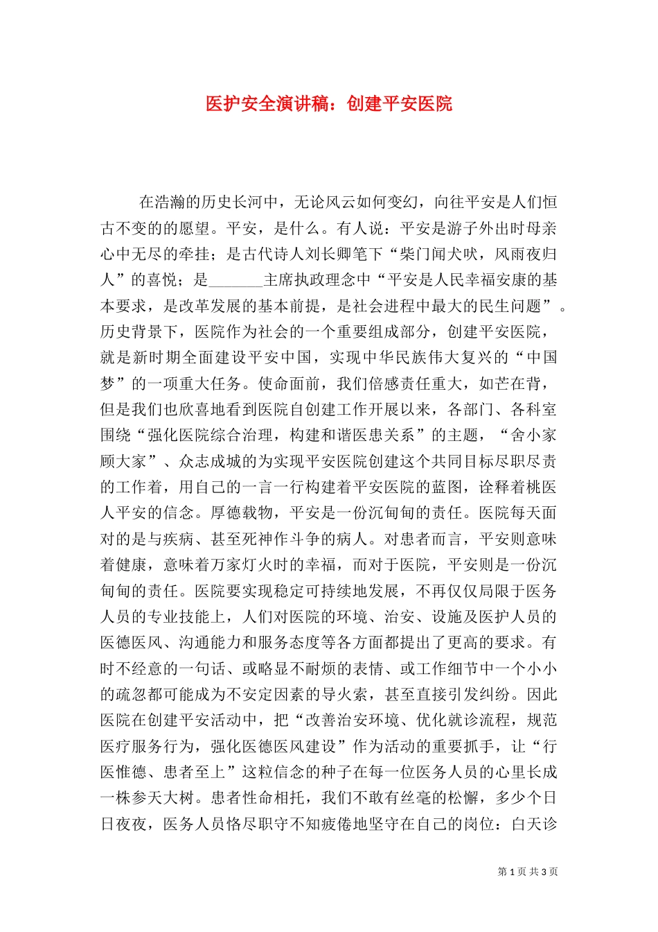 医护安全演讲稿:创建平安医院_第1页