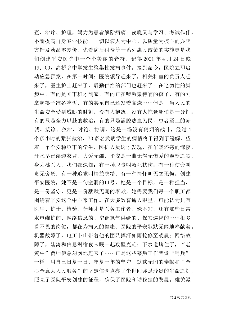 医护安全演讲稿:创建平安医院_第2页