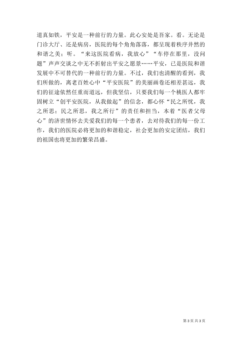 医护安全演讲稿:创建平安医院_第3页